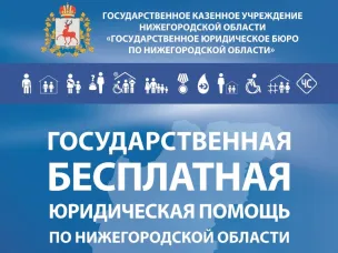 Госюрбюро Нижегородской области обеспечивает доступность  получения бесплатной юридической помощи населению  в том числе участникам СВО и членам их семей